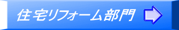 住宅リフォーム部門