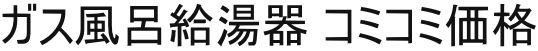 ガス風呂給湯器 コミコミ価格