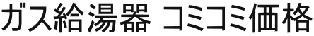 ガス給湯器 コミコミ価格