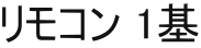 リモコン 1基