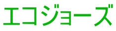 エコジョーズ