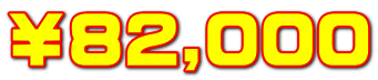 ￥82,000