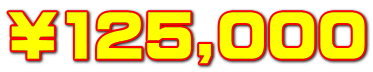 ￥125,000