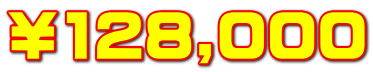 ￥128,000